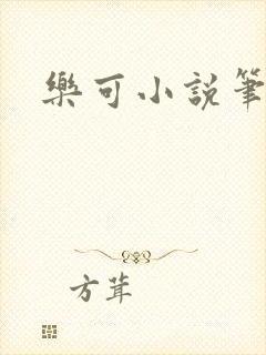 乐可小说笔趣阁