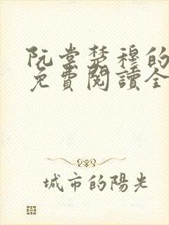 阮棠楚穆的小说免费阅读全文