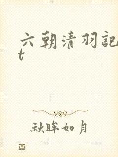 六朝清羽记txt