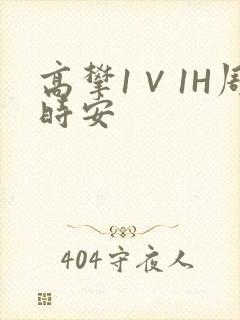 高攀1∨1H周时安