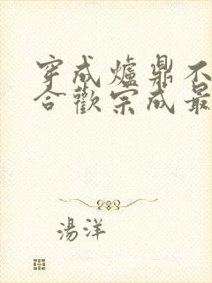 穿成炉鼎不慎让合欢宗成最强战力