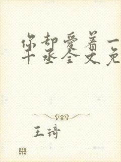 你却爱着一个水千丞全文免费阅读