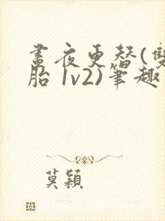 昼夜更替(双胞胎 1v2)笔趣阁