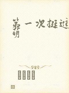 第一次挺进苏雨萌