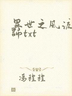 异世之风流大法师txt