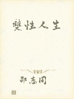 双性人生