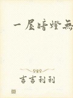 一屋暗灯无删减