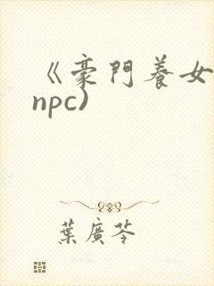 《豪门养女》(npc)