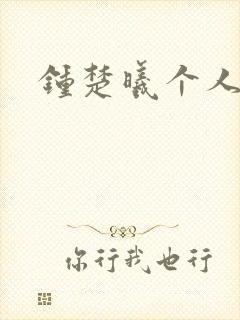 钟楚曦个人简历