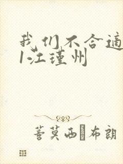 我们不合适1v1江瑾州
