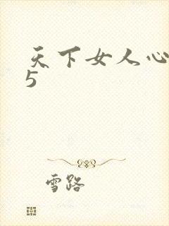 天下女人心135