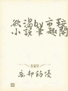 欲渴by市鞍马小说笔趣阁免费阅读