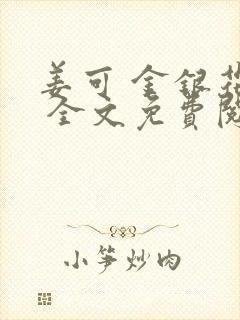 姜可 金银花露 全文免费阅读