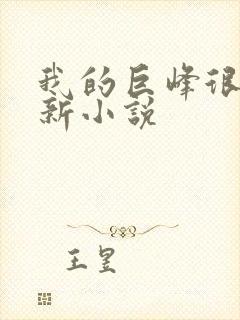 我的巨峰很软最新小说
