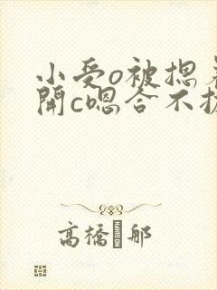 小受o被摁着扒开c嗯合不拢腿