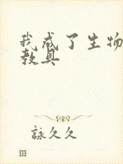 我成了生物课的教具