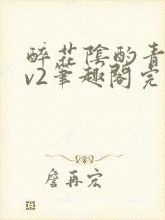 醉花阴酌青栀1v2笔趣阁完整版