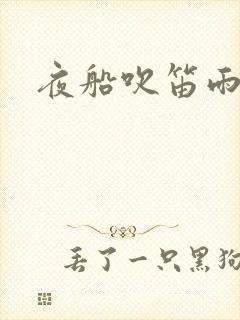 夜船吹笛雨潇潇
