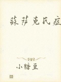 苏萨克氏症候群