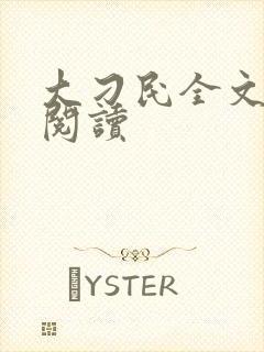 大刁民全文免费阅读