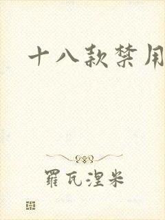 十八款禁用看奶