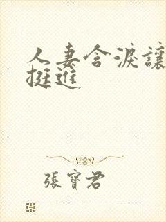 人妻含泪让粗大挺进