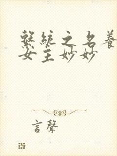 系统之名养成器女主妙妙