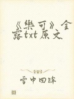 《乐可》金银花露txt原文