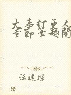 大奉打更人最新章节笔趣阁