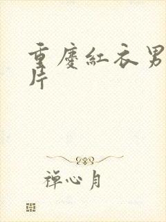 重庆红衣男孩图片