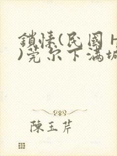 锁愫(民国 H)莞尔下满城风絮