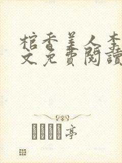 棺香美人李阳全文免费阅读