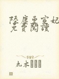 陆尘曹宣妃全文免费阅读