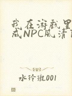 我在游戏里被当成NPC风清陨