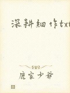 深耕细作txt