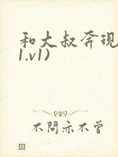 和大叔奔现后(1.v1)