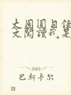 大团圆目录及全文阅读我是工人