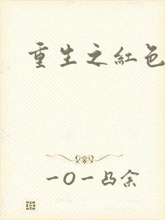 重生之红色战将