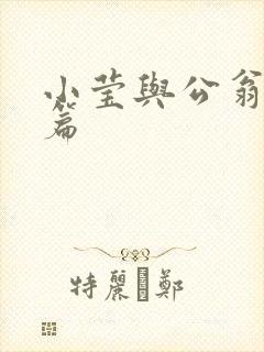 小莹与公翁第八篇