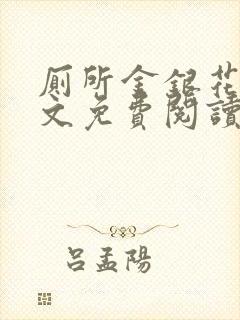 厕所金银花露全文免费阅读