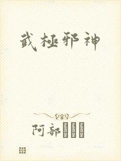武极邪神