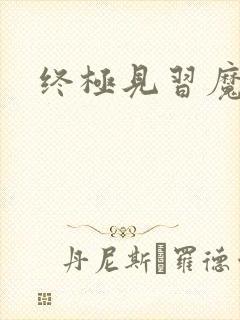 终极见习魔法师