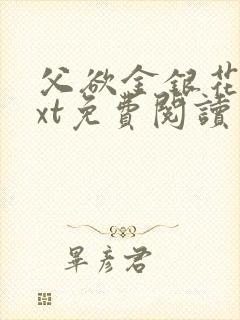 父欲金银花露txt免费阅读完整版小说