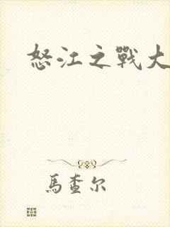 怒江之战大结局