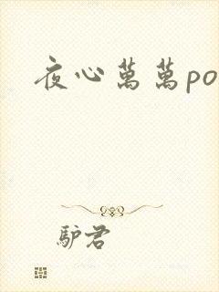 夜心万万po