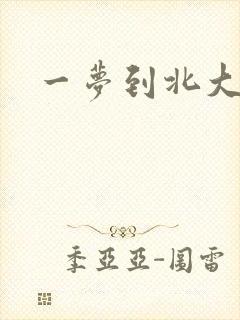 一梦到北大