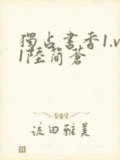 独占书香1.v1陆简苍