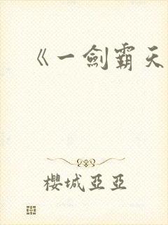 《一剑霸天》