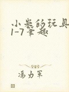 小米的玩具日记1-7笔趣