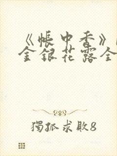 《帐中香》by金银花露全文免费阅读